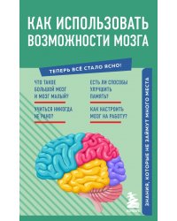 Как использовать возможности мозга. Знания, которые не займут много места