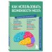 Как использовать возможности мозга. Знания, которые не займут много места
