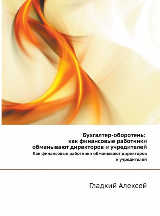 Бухгалтер-оборотень. Как финансовые работники обманывают директоров и учредителей