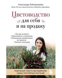 Цветоводство для себя и на продажу. Подробный гайд по выращиванию самых популярных растений