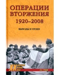 Операции вторжения. 1920-2008. Выводы и уроки