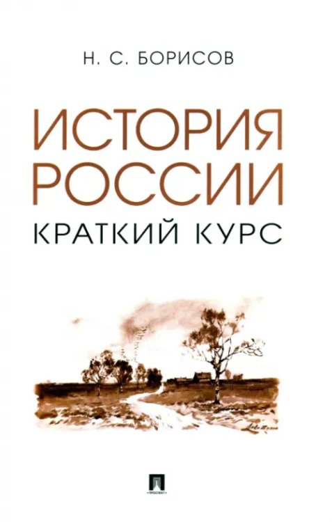 История России. Краткий курс. Учебное пособие