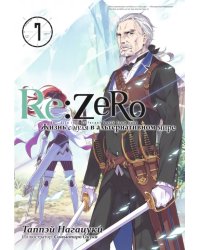 Re:Zero. Жизнь с нуля в альтернативном мире. Том 7. Ранобэ 