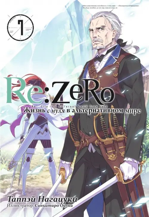 Re:Zero. Жизнь с нуля в альтернативном мире. Том 7. Ранобэ