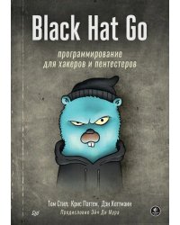 Black Hat Go. Программирование для хакеров и пентестеров