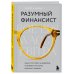 Разумный финансист. Знает, что стоит за цифрами, управляет рисками, получает прибыль