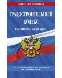 Градостроительный кодекс РФ. Текст с изменениями и дополнениями на 1 октября 2022 года