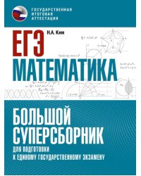 ЕГЭ Математика. Большой суперсборник для подготовки к ЕГЭ