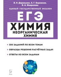 ЕГЭ Химия. 10-11 классы. Раздел &quot;Неорганическая химия&quot;. Задания и решения