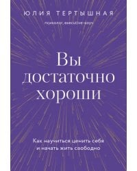 Вы достаточно хороши. Как научиться ценить себя и начать жить свободно