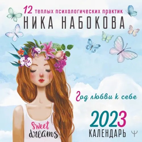 Календарь на 2023 год. Год любви к себе. 12 теплых психологических практик