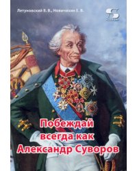 Побеждай всегда как Александр Суворов