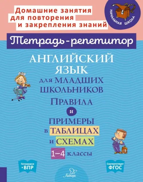 Английский язык для младших школьников. 1-4 классы. Правила и примеры в таблицах и схемах