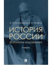 История России (в кратком изложении). Учебник