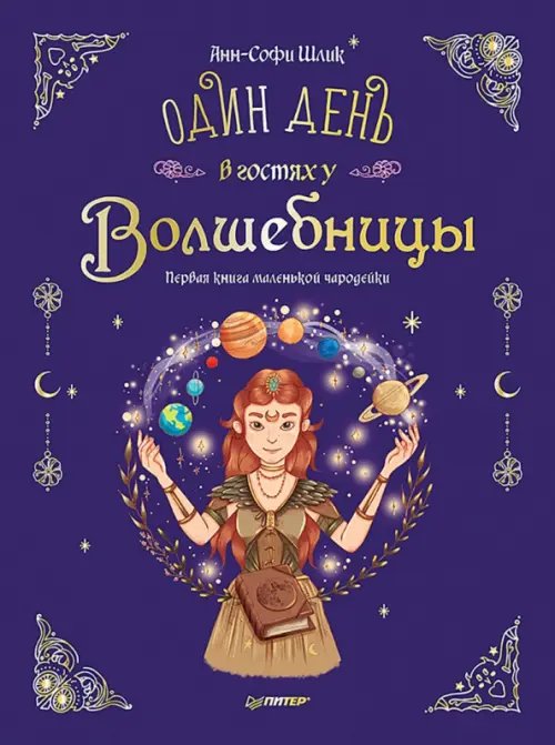 Один день в гостях у волшебницы. Первая книга маленькой чародейки