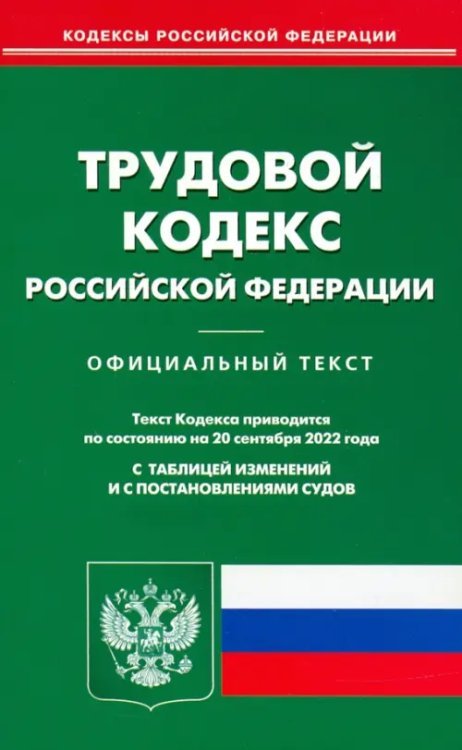 Трудовой кодекс Российской Федерации по состоянию на 20 сентября 2022 года