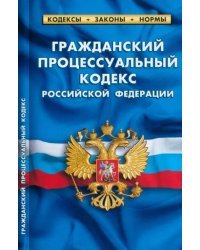 Гражданский процессуальный кодекс Российской Федерации по состоянию на 25.09.2022 года