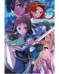 Sword Art Online. Том 20. Колыбель луны. Ранобэ