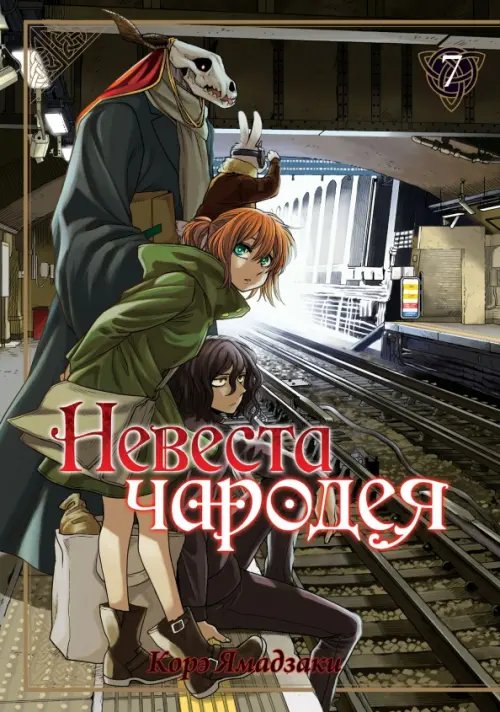 Невеста чародея. Том 7