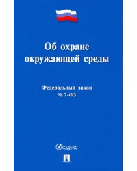 Об охране окружающей среды № 7-ФЗ