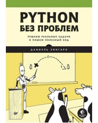 Python без проблем. Решаем реальные задачи и пишем полезный код