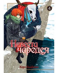 Невеста чародея. Том 4