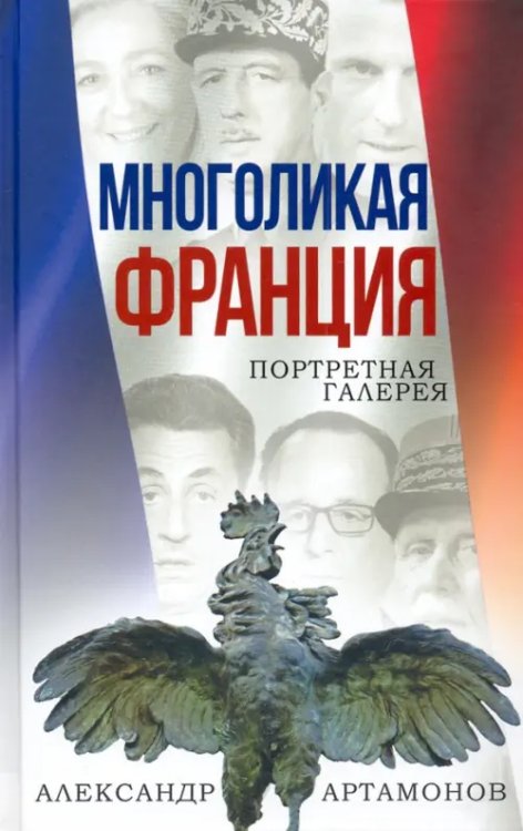 Многоликая Франция. Портретная галерея