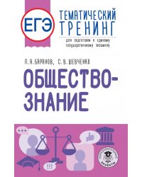 ЕГЭ Обществознание. Тематический тренинг для подготовки к ЕГЭ