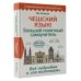 Чешский язык! Большой понятный самоучитель. Всё подробно и &quot;по полочкам&quot;