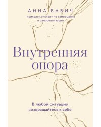 Внутренняя опора. В любой ситуации возвращайтесь к себе 