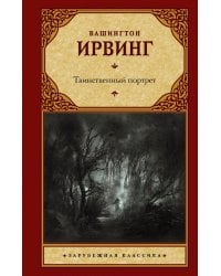 Таинственный портрет. Сборник