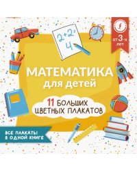 Математика для детей. Все плакаты в одной книге. 11 больших цветных плакатов