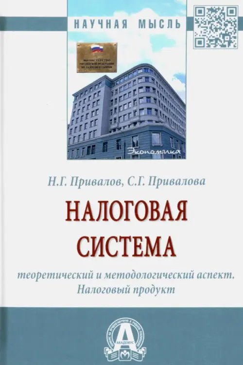 Налоговая система. Теоретический и методологический аспект. Налоговый продукт. Монография