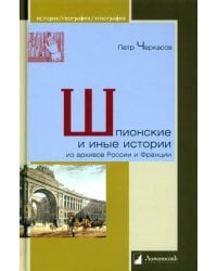 Шпионские и иные истории из архивов России и Франции