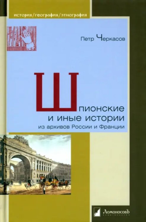 Шпионские и иные истории из архивов России и Франции