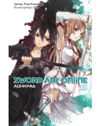 Sword Art Online. Том 1. Айнкрад