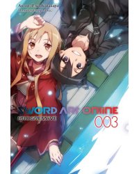 Sword Art Online Progressive. Том 3