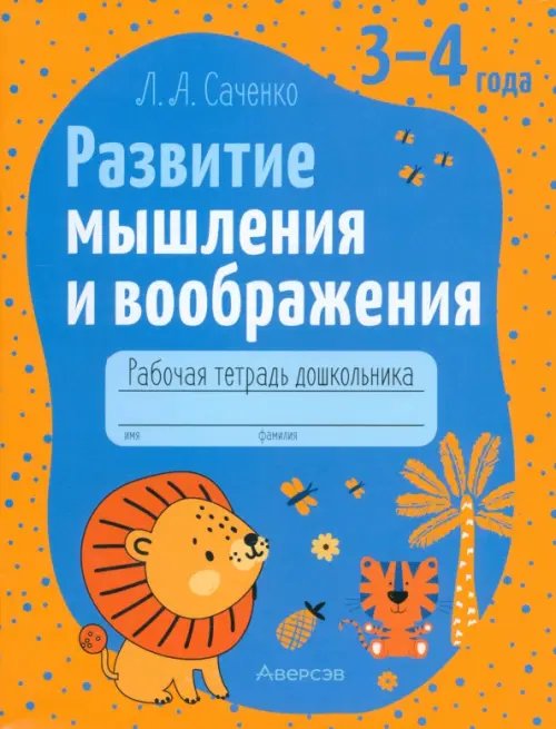 Развитие мышления и воображения. Рабочая тетрадь дошкольника. 3-4 года