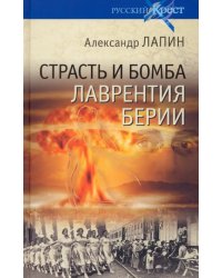 Страсть и бомба Лаврентия Берии. Философский документально-исторический роман