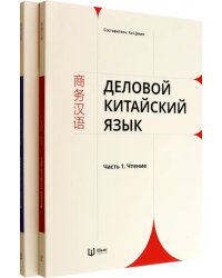 Деловой китайский язык. Комплект в 2-х частях. Чтение. Письмо