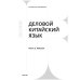 Деловой китайский язык. Комплект в 2-х частях. Чтение. Письмо