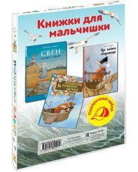 Книжки для мальчишки. Подарочный набор из 3-х книг