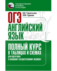 ОГЭ. Английский язык. Полный курс в таблицах и схемах для подготовки к ОГЭ