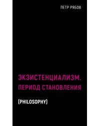 Экзистенциализм. Период становления