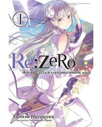 Re:Zero. Жизнь с нуля в альтернативном мире. Том 1. Ранобэ