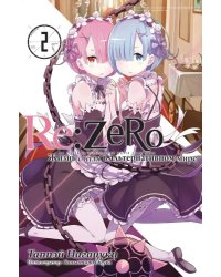 Re:Zero. Жизнь с нуля в альтернативном мире. Том 2. Ранобэ