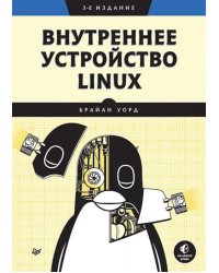 Внутреннее устройство Linux