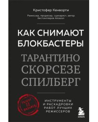 Как снимают блокбастеры Тарантино, Скорсезе, Спилберг. Инструменты и раскадровки работ