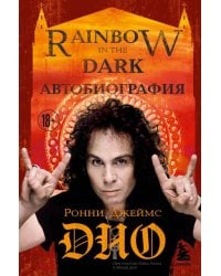 Ронни Джеймс Дио. Автобиография. Rainbow in the dark