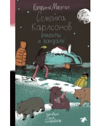 Семейка Карлсонов. Вомбаты и вандалы